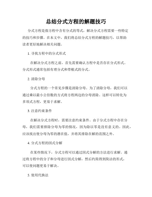 总结分式方程的解题技巧