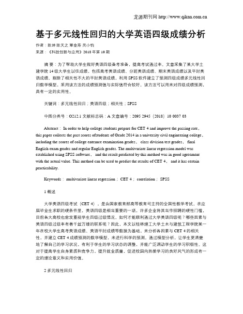 基于多元线性回归的大学英语四级成绩分析