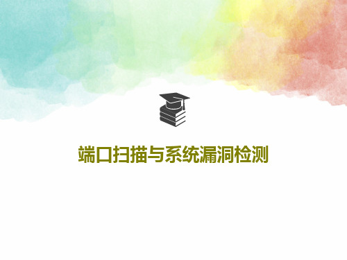 端口扫描与系统漏洞检测70页PPT