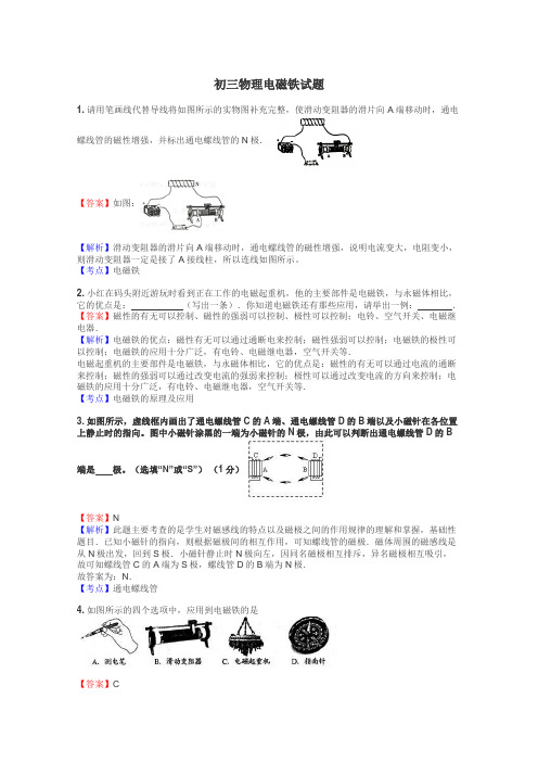 初三物理电磁铁试题
