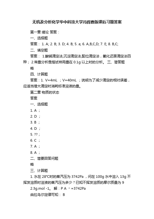 无机及分析化学华中科技大学冯辉霞版课后习题答案