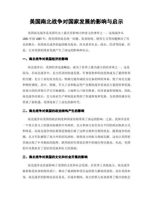 美国南北战争对国家发展的影响与启示