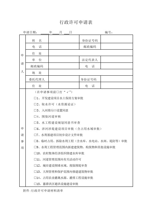 行政许可申请表