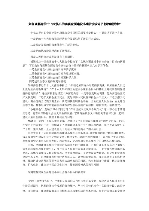 如何理解党的十七大提出的实现全面建设小康社会奋斗目标的新要求