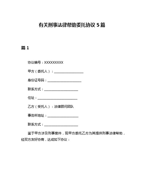 有关刑事法律帮助委托协议5篇