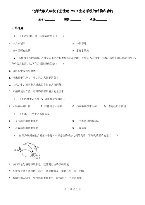 北师大版八年级下册生物 23.3生态系统的结构和功能