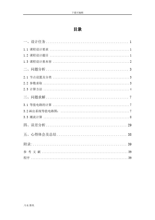 东北电力大学电力系统潮流计算课程设计报告书