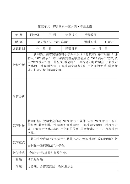 新纲要云南省实验教材小学信息技术四年级第3册第7课初识“WPS演示“ 教学设计(教案)