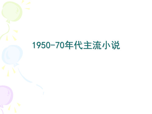 1950-70年代主流小说