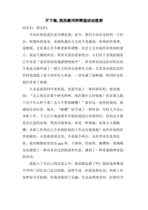 不下海,我的路同样辉煌活动致辞