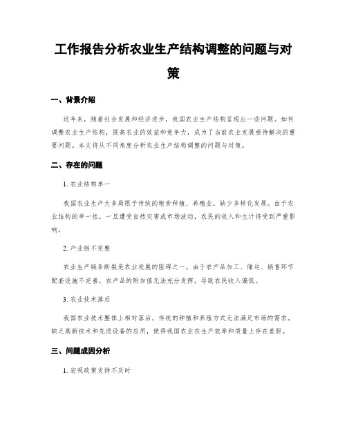 工作报告分析农业生产结构调整的问题与对策