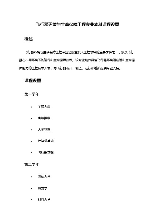 飞行器环境与生命保障工程专业本科课程设置