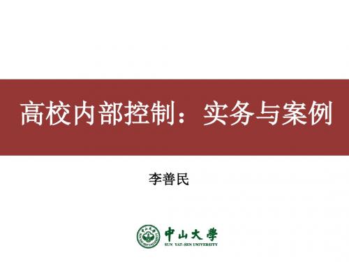 高校内部控制之实务与案例(PPT 114页)