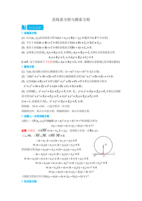 2.6 直线系方程与圆系方程-(人教A版2019选择性必修第一册) 学生版)