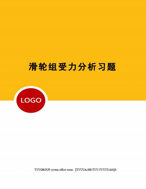 滑轮组受力分析习题