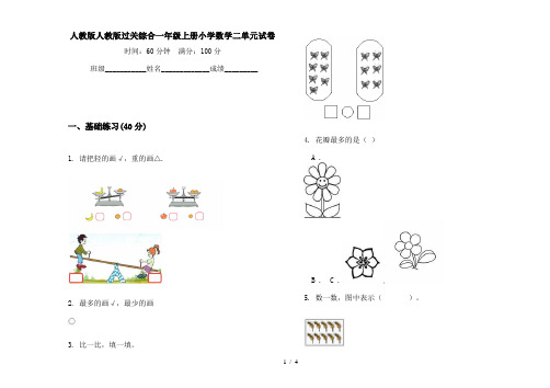 人教版人教版过关综合一年级上册小学数学二单元试卷