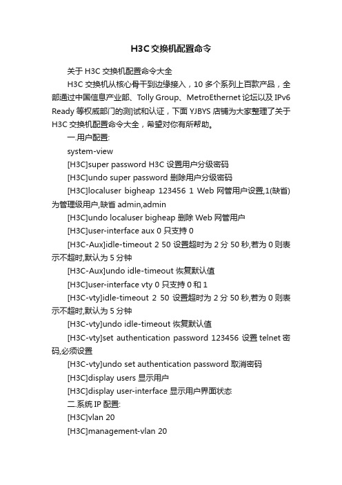 H3C交换机配置命令