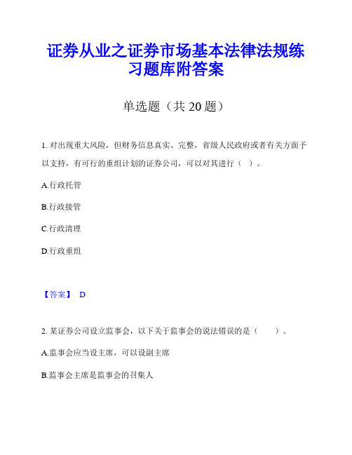 证券从业之证券市场基本法律法规练习题库附答案