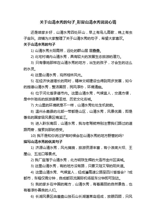 关于山清水秀的句子_形容山清水秀说说心情