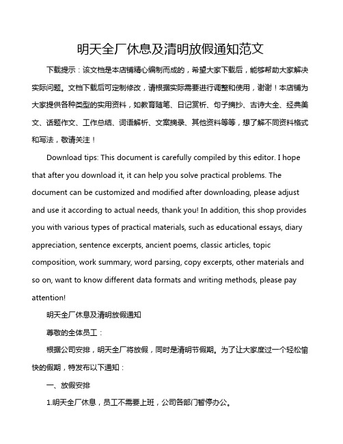 明天全厂休息及清明放假通知范文