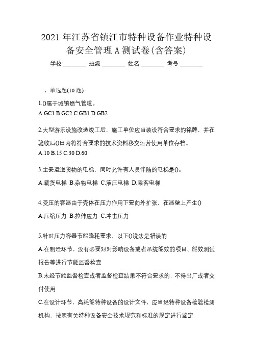 2021年江苏省镇江市特种设备作业特种设备安全管理A测试卷(含答案)