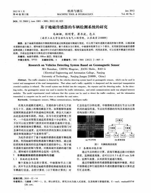 基于地磁传感器的车辆检测系统的研究