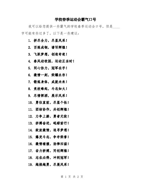 学校春季运动会霸气口号