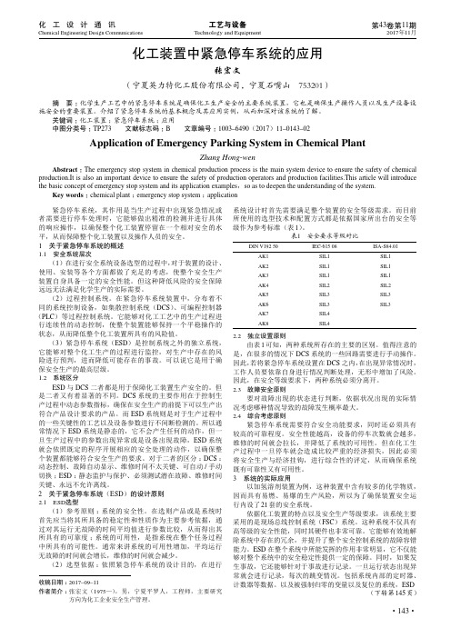 化工装置中紧急停车系统的应用