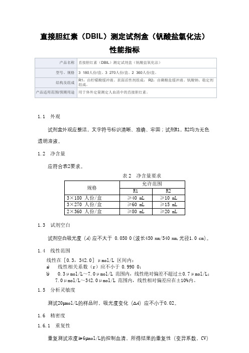 直接胆红素(DBIL)测定试剂盒(钒酸盐氧化法)产品技术要求创艺