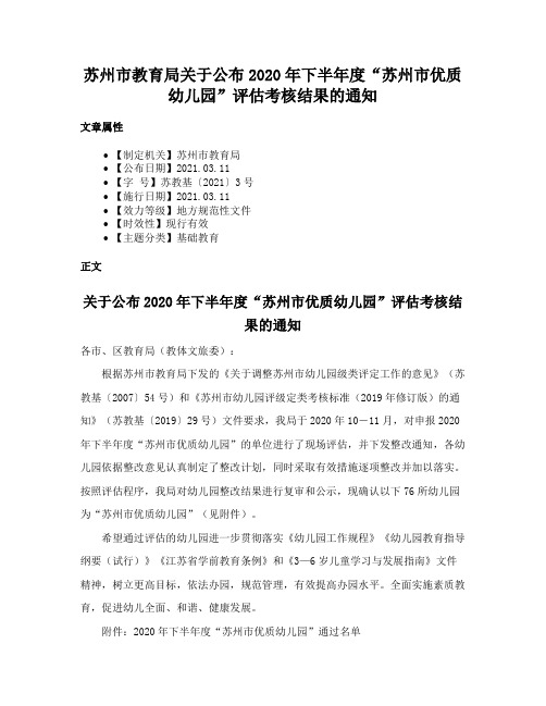 苏州市教育局关于公布2020年下半年度“苏州市优质幼儿园”评估考核结果的通知