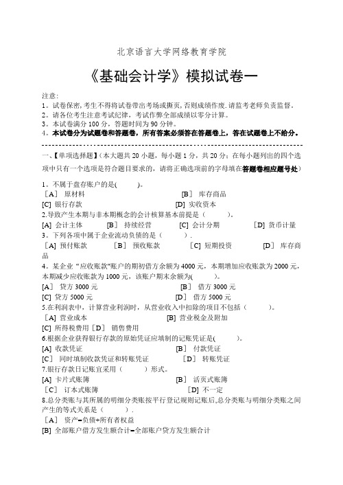 基础会计学模拟试卷和答案