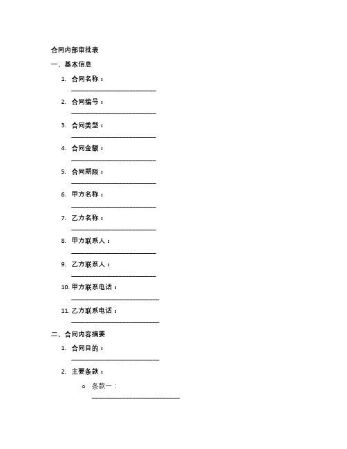 合同内部审批表模板