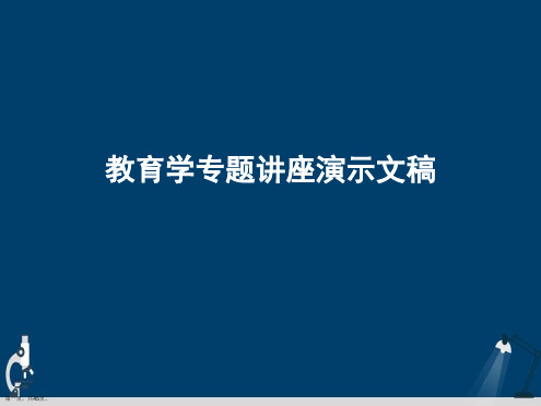 教育学专题讲座演示文稿