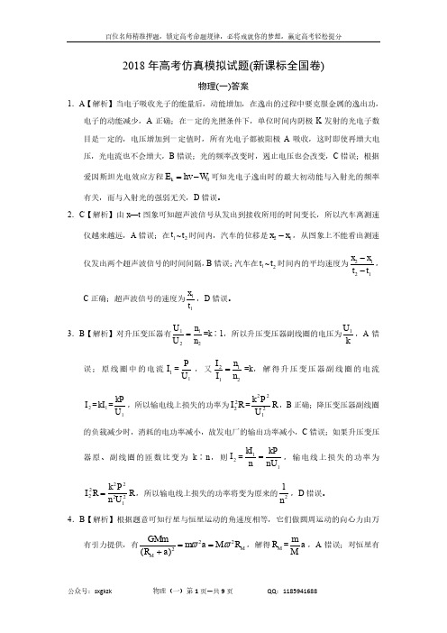 2018年高考仿真模拟物理试题新课标全国卷(一)答案