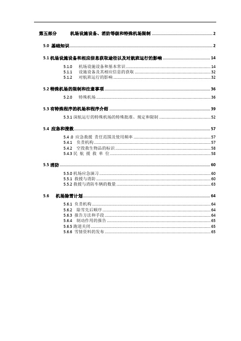 第5部分-机场运行常识(1)