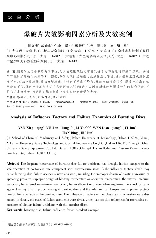 爆破片失效影响因素分析及失效案例