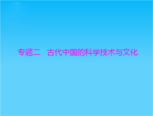 历史课件 人民版必修三 专题二 一 中国古代的科学技术成就