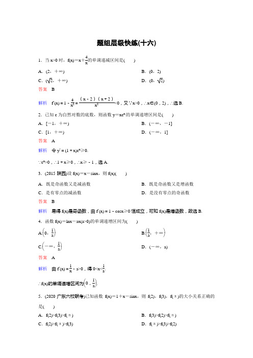 作业16【2021衡水中学高考一轮总复习 理科数学(新课标版)】