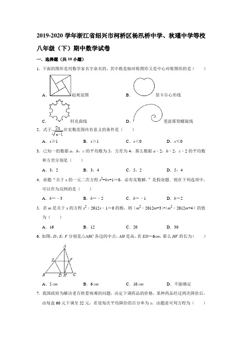 2019-2020学年浙江省绍兴市柯桥区杨汛桥中学、秋瑾中学等校八年级(下)期中数学试卷(  解析版)