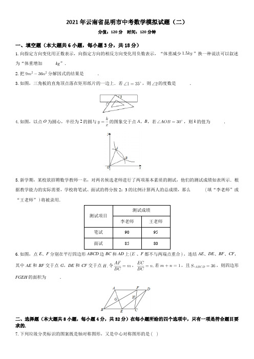 2021年云南省昆明市中考模拟数学试题(二)含答案