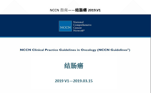 NCCN结肠癌中文版指南2019v1