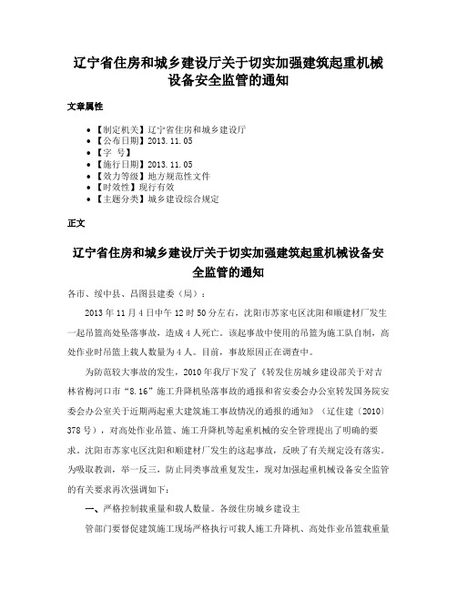 辽宁省住房和城乡建设厅关于切实加强建筑起重机械设备安全监管的通知