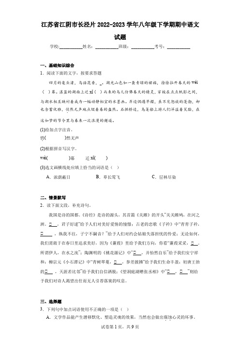 江苏省江阴市长泾片2022-2023学年八年级下学期期中语文试题