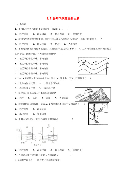 最新湘教版七年级地理上册4.3影响气候的主要因素 同步检测新版湘教版