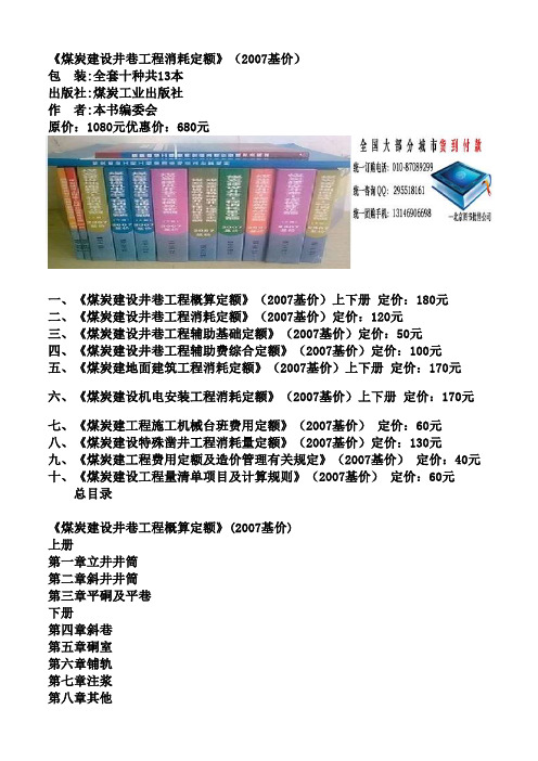 《煤炭建设井巷工程消耗定额》(2007基价)