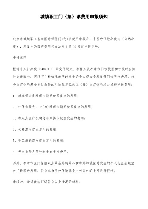 城镇职工门(急)诊费用申报须知