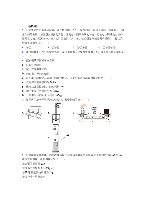 (必考题)初中物理八年级上册第六章《质量与密度》检测题(有答案解析)(3)