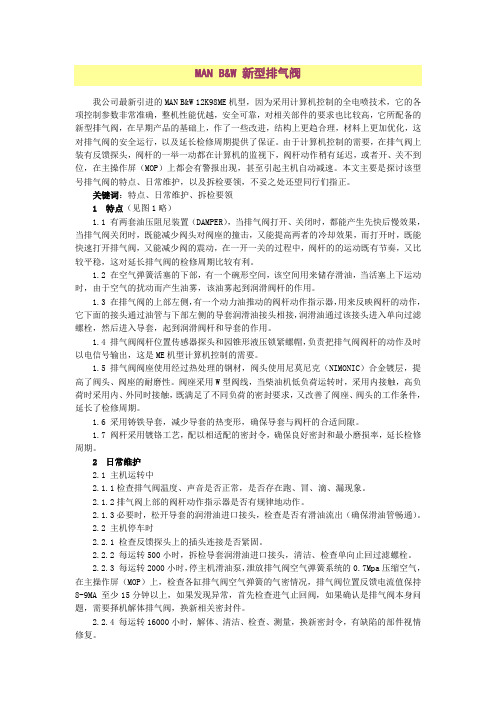 MAN B&W 新型排气阀