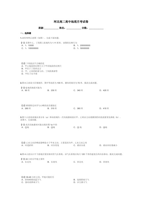 河北高二高中地理月考试卷带答案解析
