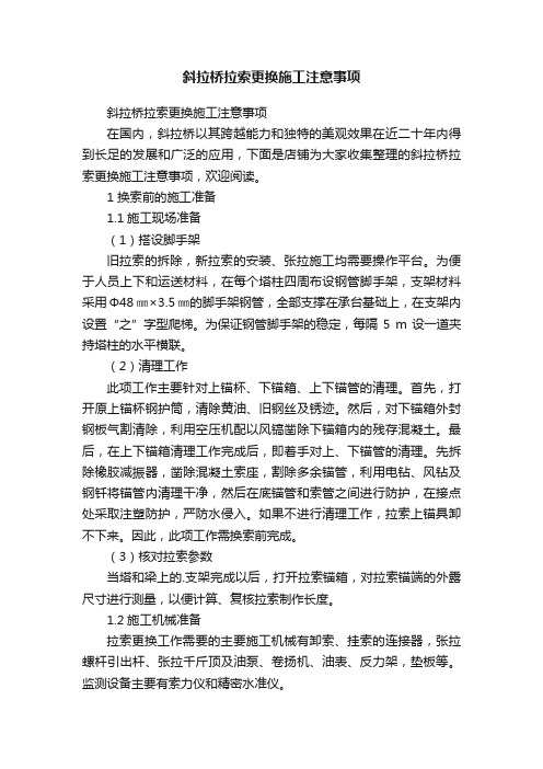 斜拉桥拉索更换施工注意事项